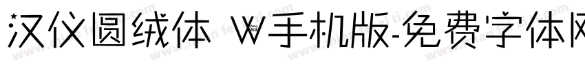 汉仪圆绒体 W手机版字体转换